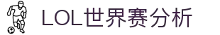 LOL世界赛赛事分析：深度解读全球赛事